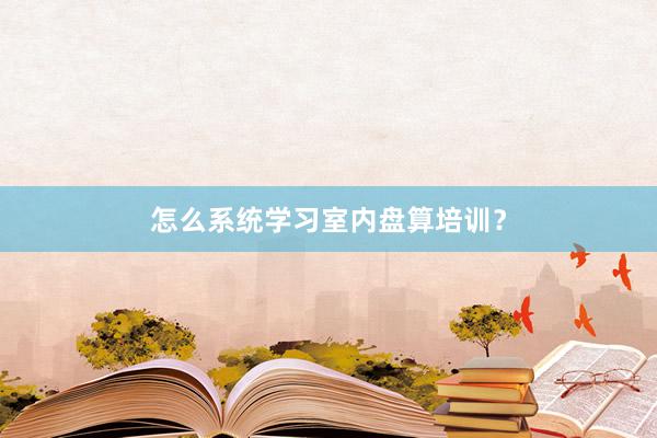 怎么系统学习室内盘算培训？
