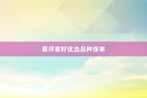 草坪草籽优选品种保举