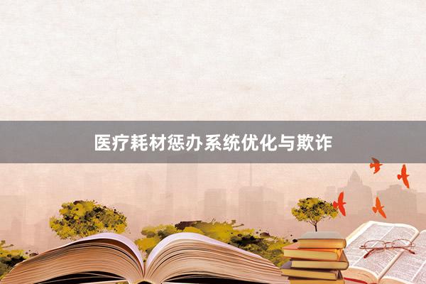 医疗耗材惩办系统优化与欺诈